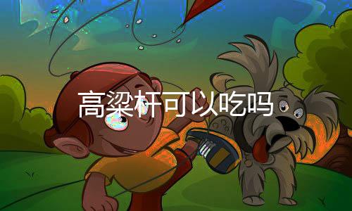 【】食用方法和甘蔗类同