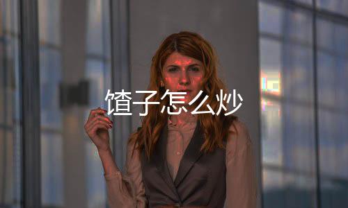 【】馇炒倒入适量五香粉