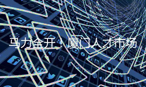 【】开市 &ldquo;招聘会效果很好