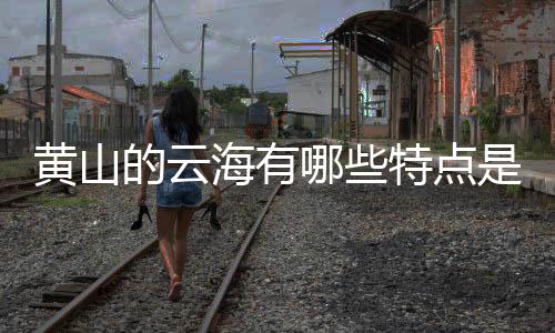 【】依云海分布方位,全山