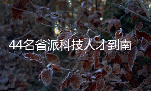 【】名省挂职干部们要以事业为先