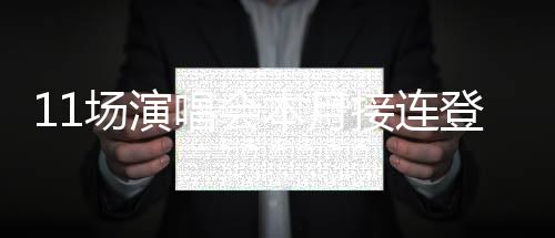 【】场演唱与观众重新相聚