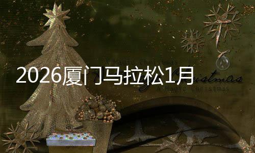 【】厦门线路长度1.7公里